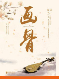 画骨（新版）