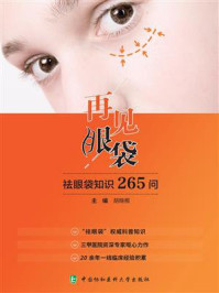 再见,眼袋:祛眼袋知识265问