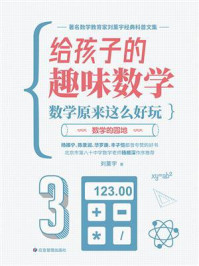 给孩子的趣味数学：数学原来这么好玩：数学的园地