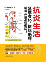 抗炎生活