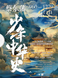 蔡东藩少年中华史:宋史