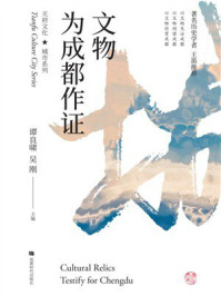 文物为成都作证