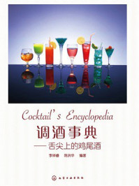 调酒事典:舌尖上的鸡尾酒