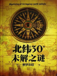 北纬30°未解之谜