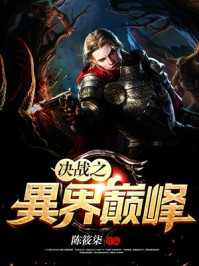 决战之異界巅峰