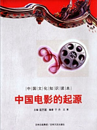 中国文化知识读本：中国电影的起源