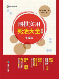 围棋实用死活大全：精编.实战篇