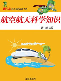 航空航天科学知识
