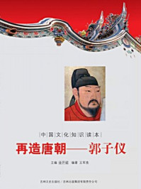 中国文化知识读本(再造唐朝:郭子仪)
