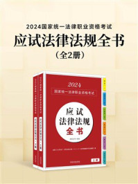 2024国家统一法律职业资格考试应试法律法规全书（全2册）