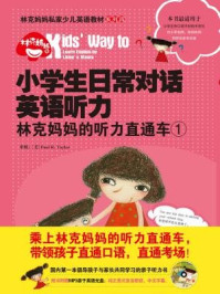 小学生日常对话英语听力:林克妈妈的听力直通车1(林克妈妈亲子英语系列)