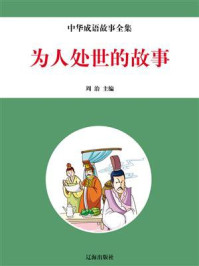 为人处世的故事