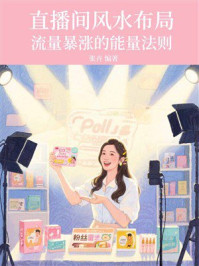 直播间风水布局:流量暴涨的能量法则