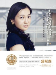 亲历投行：中国投行的若干传言与真相：从业十年增订版