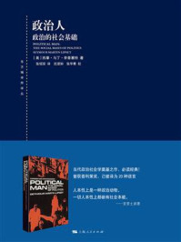 政治人:政治的社会基础