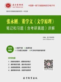 张永刚、董学文《文学原理》笔记和习题（含考研真题）详解