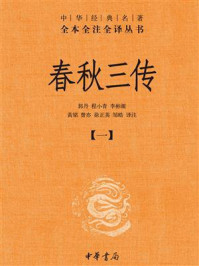 春秋三传（一）