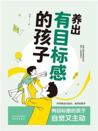 养出有目标感的孩子