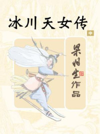 冰川天女传(中)