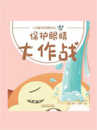 保护眼睛大作战