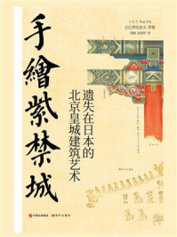 手绘紫禁城：遗失在日本的北京皇城建筑艺术