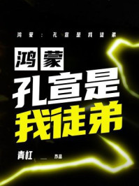 鸿蒙：孔宣是我徒弟
