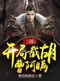 三国：开局截胡曹阿瞒