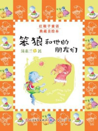 笨狼和他的朋友们