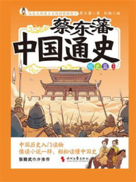 蔡东藩中国通史.明史篇 ： 插图版