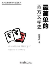 最简单的西方文学史