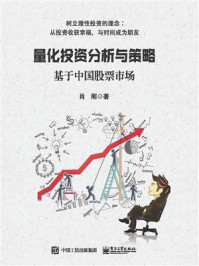 量化投资分析与策略：基于中国股票市场