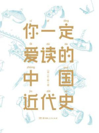 作家榜名著:你一定爱读的近代中国史