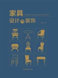 家具设计与装饰