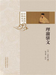 理瀹骈文（中医必读经典丛书）