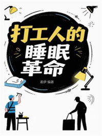 打工人的睡眠革命