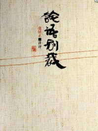 论语别裁