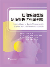妇幼保健医院品质管理优秀案例集