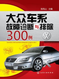 大众车系故障诊断与排除300例