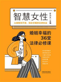 智慧女性婚姻幸福的36堂法律必修课