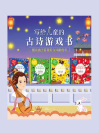 写给儿童的古诗游戏书