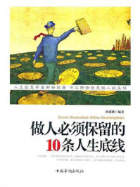 做人必须保留的10条人生底线