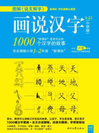画说汉字：小学版1～2年级
