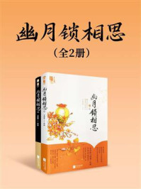 幽月锁相思（全2册）