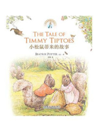 小松鼠蒂米的故事