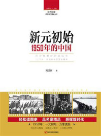 新元初始:1950年的中国