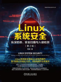 Linux系统安全：纵深防御、安全扫描与入侵检测（第2版）