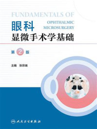 眼科显微手术学基础(第2版)