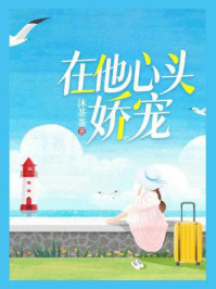 在他心头娇宠