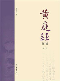 《黄庭经》详解(上册)