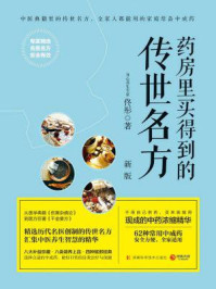 药房里买得到的传世名方:新版